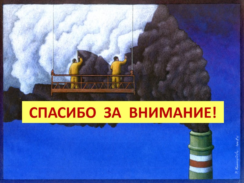 СПАСИБО  ЗА  ВНИМАНИЕ!